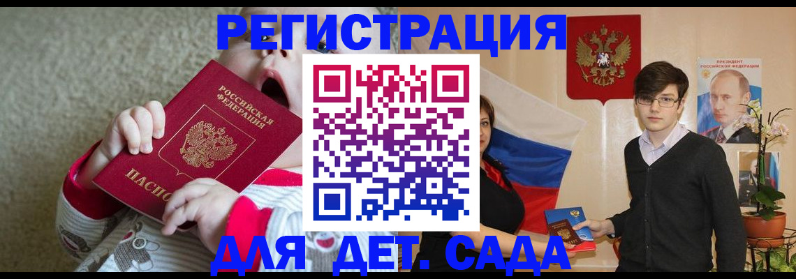 регистрация для дет. сада в Батайске